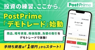 デモ資産1億円からスタートするリスクゼロの投資体験　 PostPrime、初心者向け投資シミュレーション機能の提供開始