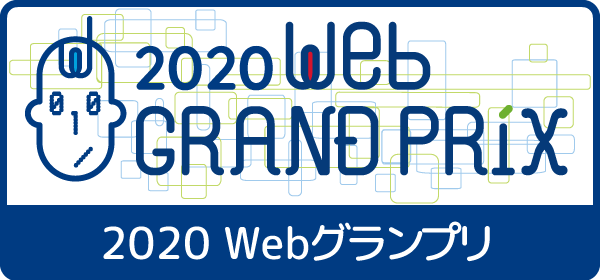 2020Webグランプリバナー