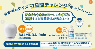 あのBALMUDA加湿器が当たる！？ 　急げ！正解するほど当選確率UP！パブロンのかぜクイズ7日間チャレンジ