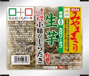 こんにゃくも“品種”で選ぶ時代に！ 『群馬県産みやままさり・生芋小結びしらたき(6個入り)』新発売