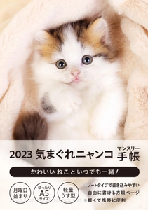 2023年版マンスリー手帳　ニャンコ・小柴・フラワー新発売！ 11月上旬より全国書店・ネットショップで販売開始
