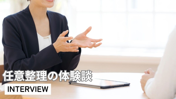 任意整理の体験談