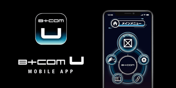 スマートフォンアプリ「B+COM U Mobile APP」