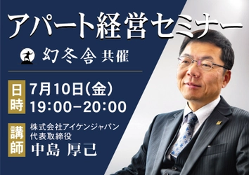 「社会人女性が住みたくなる物件」を造れば勝ち！ 入居率99％を本気で実現する「堅実アパート経営」WEBセミナー 　幻冬舎共催で7月10日に開催