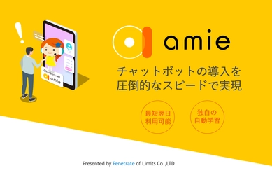 学習方法を劇的に変える新時代のチャットボットAI 「amie」を販売開始