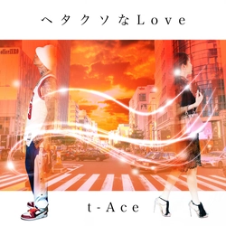 ティーンエージャーのカリスマ“クズなRockStar” t-Ace(ティーエース)　4か月ぶりのNew Single ヘタクソなLove 2019年9月11日(水)Release