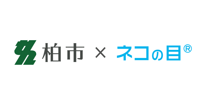 柏市×ネコの目(R)