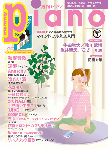 月刊ピアノ2022年3月号