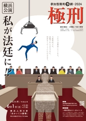 私が法廷に！？　参加型裁判演劇「極刑」横浜公演決定！　裁判員裁判をリアルに体験する体験型演劇