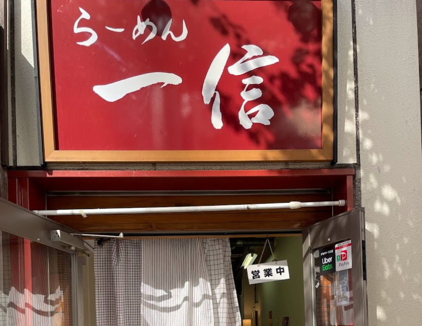本郷三丁目駅から徒歩5分!人気ブランド“大山鶏”を贅沢に使ったこだわりラーメンが味わえる『らーめん一信本郷店』の情報をFindグルメで公開