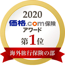 価格.com保険アワード2020年版 海外旅行保険の部第1位
