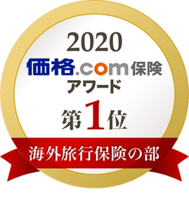 「価格.com保険アワード2020年版」 海外旅行保険の部で6年連続第1位を受賞