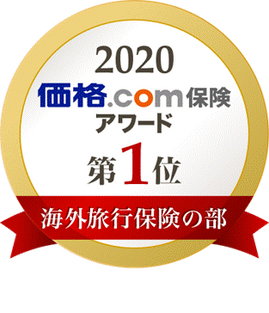 価格.com保険アワード2020年版　海外旅行保険の部第1位