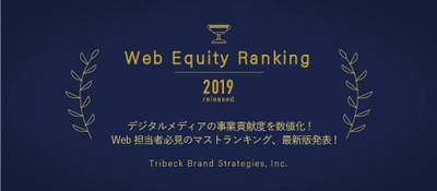 ウェブサイト価値ランキング1位にANA 2位にJAL、3位にトヨタ自動車 ―トライベック・ブランド戦略研究所調べ―