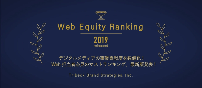 ウェブサイト価値ランキング1位にANA 2位にJAL、3位にトヨタ自動車 ―トライベック・ブランド戦略研究所調べ―