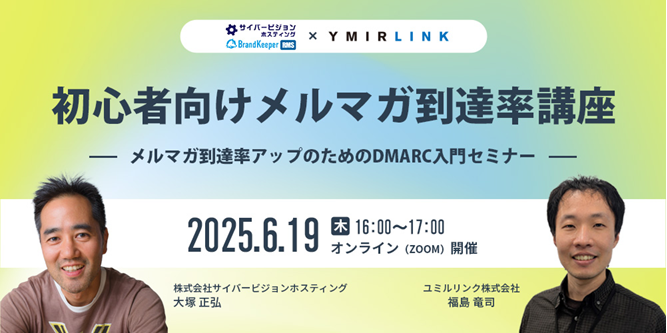 初心者向けメルマガ到達率講座～メルマガ到達率アップのためのDMARC入門セミナー～　【6/19(木)開催】