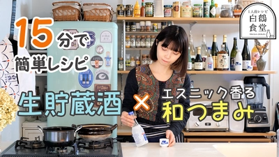 日本酒に合うおつまみで家飲みがパワーアップ！人気料理系YouTuberとのコラボ第2弾「1人前食堂」‼