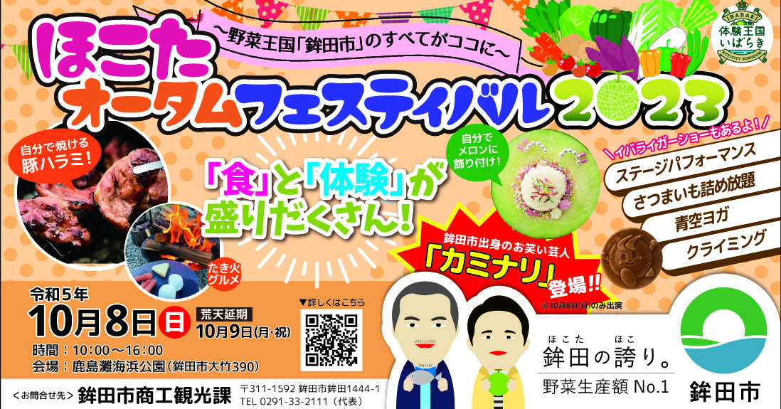 【茨城県鉾田市】～野菜王国「鉾田市」のすべてがココに～ほこたオータムフェスティバル2023開催