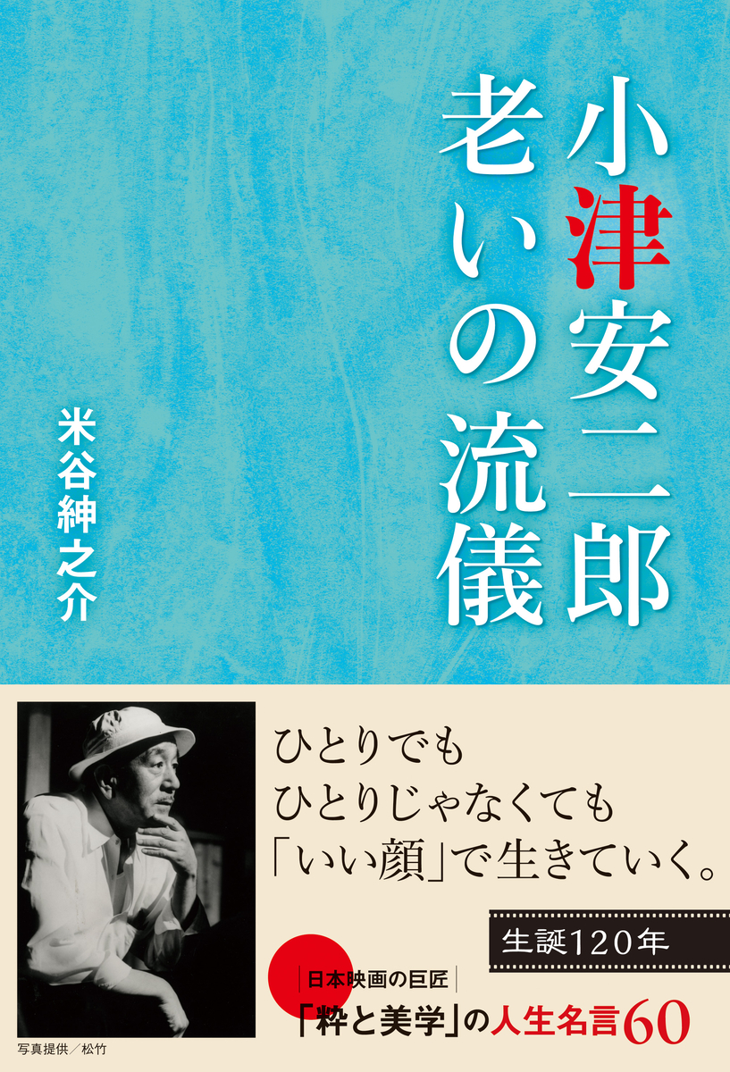 生誕120年の巨匠・小津安二郎に学ぶ「いい顔」で生きる秘訣とは？ 『小津安二郎 老いの流儀』4/19発売｜株式会社双葉社のプレスリリース