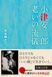 生誕120年の巨匠・小津安二郎に学ぶ「いい顔」で生きる秘訣とは？ 『小津安二郎　老いの流儀』4/19発売