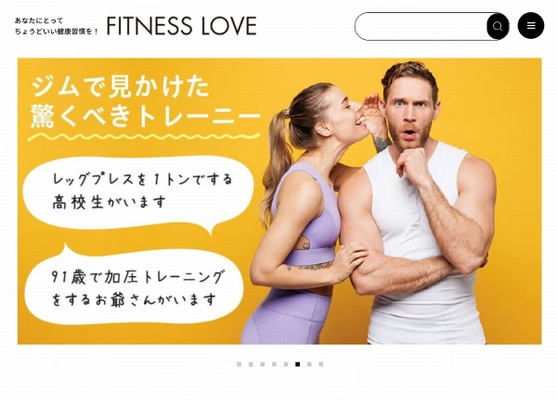 フィットネス情報サイト「FITNESS LOVE」リニューアル 　より見やすく、使いやすいデザインに刷新！ リニューアル記念キャンペーンも実施