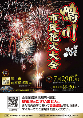 2024年鴨川花火大会のポスター（出所：カモ旅ホームページ）
