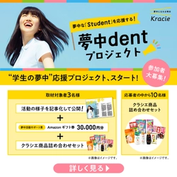 クラシエが学生の夢中をサポートし応援する“夢中dent”プロジェクトをスタート！コーポレートスローガン「夢中になれる明日」を体現する活動を応援！！