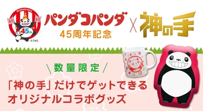 名作アニメ映画「パンダコパンダ」 （原案・脚本 宮崎駿／演出　高畑勲） 45周年記念コラボスタート