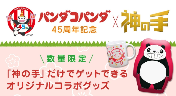 アニメ映画「パンダコパンダ」45周年×「神の手」コラボ