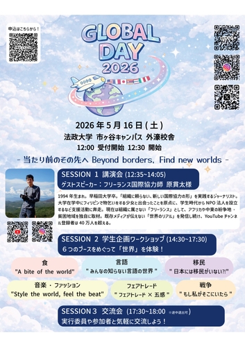 「法政グローバルデイ2026」ポスター