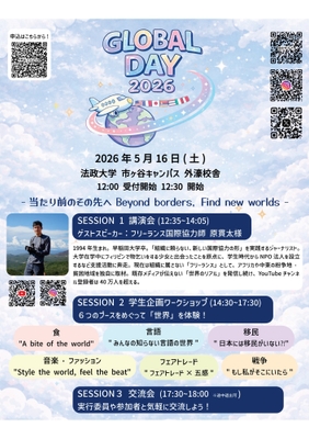 「法政グローバルデイ2026」ポスター