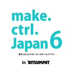 変わったコントローラーのゲームイベント『make.ctrl.Japan6』　 京都市勧業館みやこめっせにて7月14日～7月16日開催！　 また次回の開催が決定！7月17日より作品募集を開始！