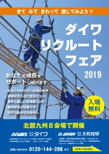 VRで足場の世界も体感できる！ 企業説明会「ダイワリクルートフェア」九州8カ所で7・8月初開催