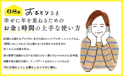 【10/10発売】大人気シニアブロガー・ショコラさん待望の最新刊『68歳 おひとりさま 幸せに年を重ねるための お金と時間の上手な使い方』