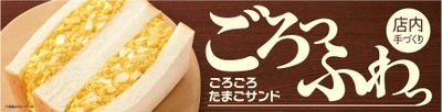 ボリューム満点！たまごの味わいを最大限生かした 店内手づくり 「ごろごろたまごサンド」 ８／１（水）より発売開始