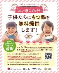 “もつ鍋一藤こどもの日”子供たち同士で 外食を楽しむ機会を6月23日(日)に無料提供します！