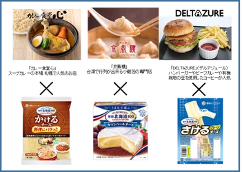 「雪印北海道100」ブランドのチーズが、 チーズイベント「Cheese Fun！Fan！Fun！」で メニューコラボレーション！ イベント会場内の飲食店で、オリジナルチーズメニューを期間限定展開！