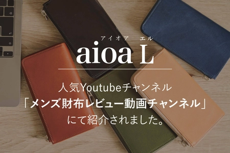 特許出願中の「ファスナーガード」搭載の「aioa L」が 「メンズ財布レビュー動画チャンネル」で紹介されました