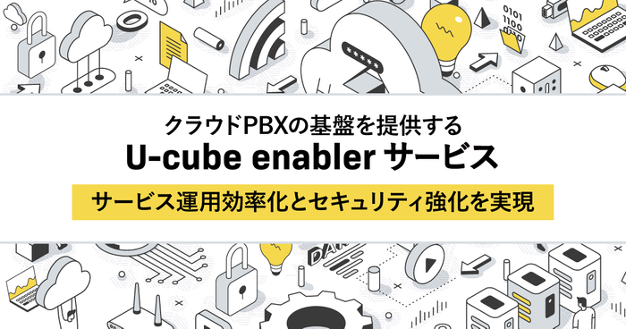 U-cube enablerサービス　機能追加