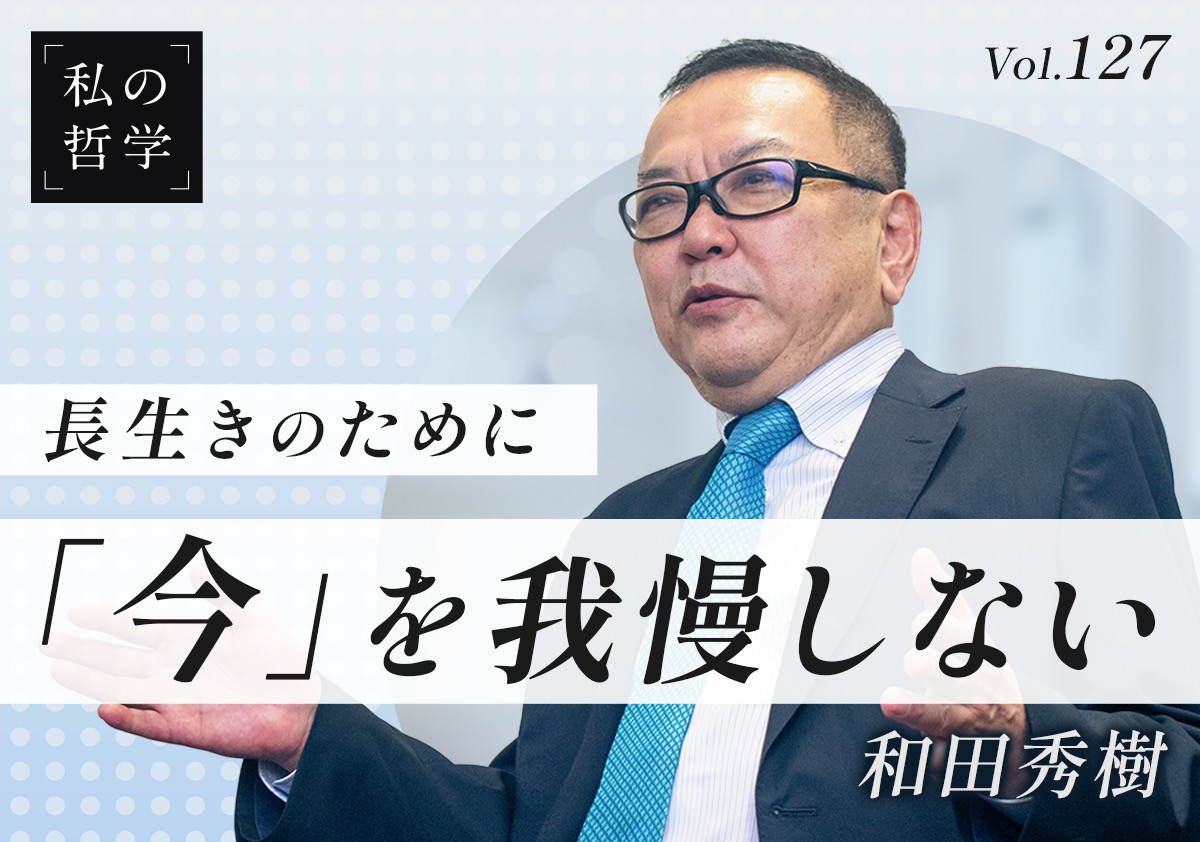 『80歳の壁』著者・和田秀樹氏が語る、「長生きのために今を我慢しない」生き方とは