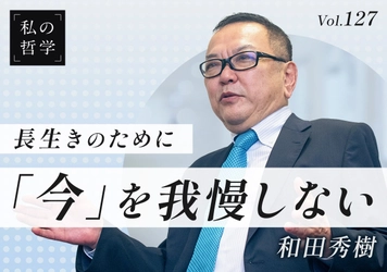 『80歳の壁』著者・和田秀樹氏が語る、「長生きのために今を我慢しない」生き方とは