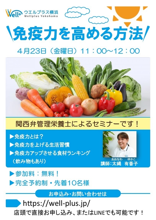 4月23日(金)開催セミナー「免疫力を高める方法」