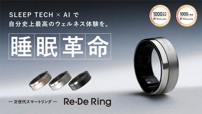 睡眠革命 次世代スマートリング Re・De Ring(リデリング)