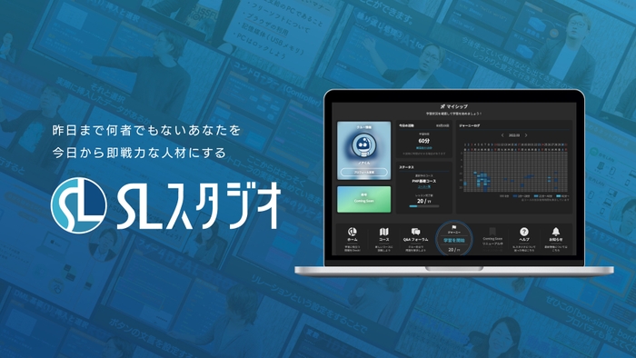 オンライン学習サービス「SLスタジオ」