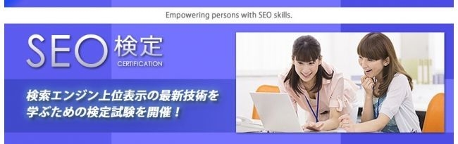 SEO検定