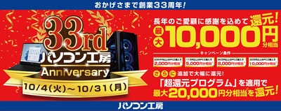 おかげさまで創業33周年！ 長年のご愛顧に感謝を込めて、最大1万円分相当を還元！ 「33rd Anniversary キャンペーン」を10月4日より期間限定で開催！ 「超還元プログラム」併用で更にお得に！