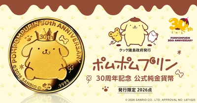 「ポムポムプリン」30周年をお祝いする公式記念金貨が登場！