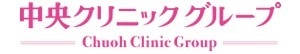 中央クリニックグループ