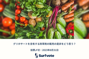 「グリホサートを含有する除草剤の販売の是非をどう思う？」Surfvoteで投票開始