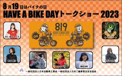 『8月19日はバイクの日 HAVE A BIKE DAY』 イベント開催概要を発表